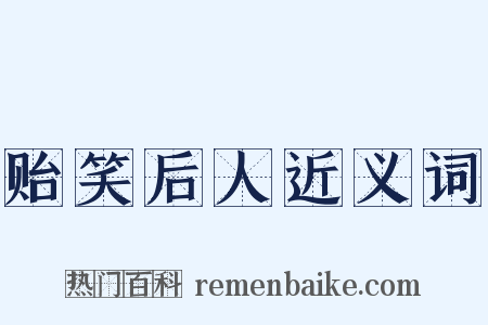 贻笑后人近义词是什么意思的图片